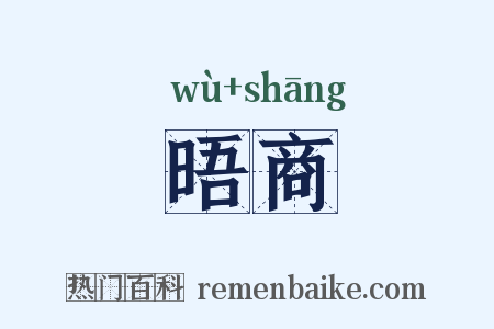 晤商是什么意思的图片